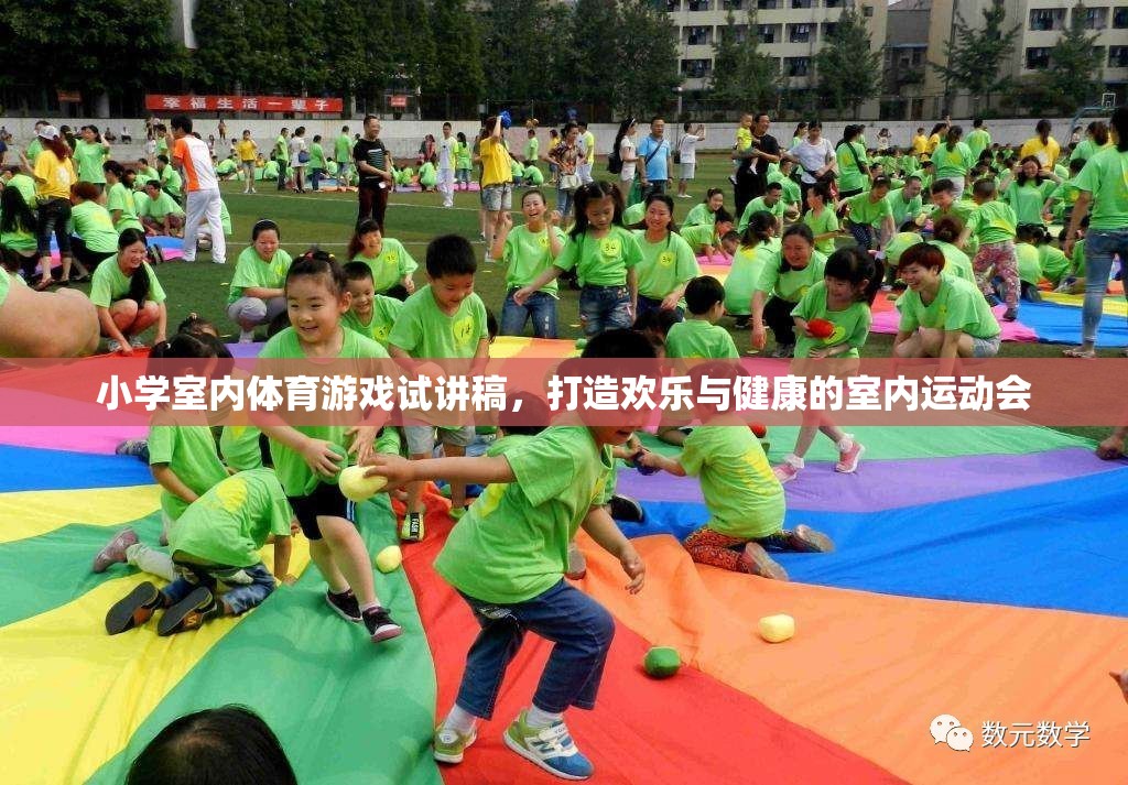 打造歡樂(lè)與健康的室內(nèi)運(yùn)動(dòng)會(huì)，小學(xué)室內(nèi)體育游戲試講稿