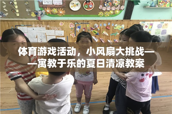 小風(fēng)扇大挑戰(zhàn)，寓教于樂(lè)的夏日清涼體育游戲活動(dòng)教案