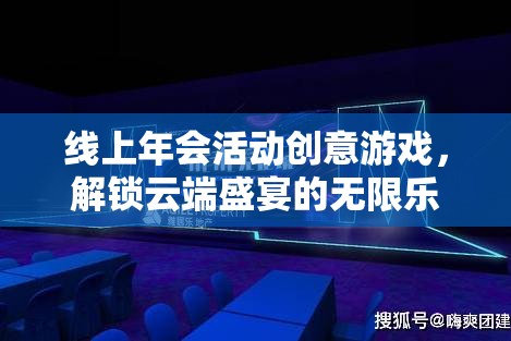云端盛宴，解鎖線上年會創(chuàng)意游戲，盡享無限樂趣
