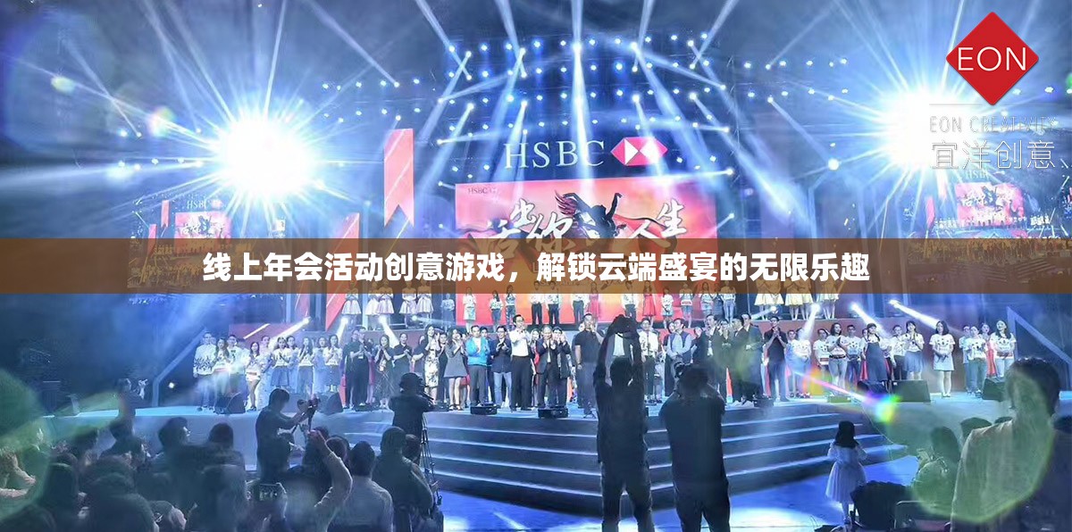 云端盛宴，解鎖線上年會創(chuàng)意游戲，盡享無限樂趣