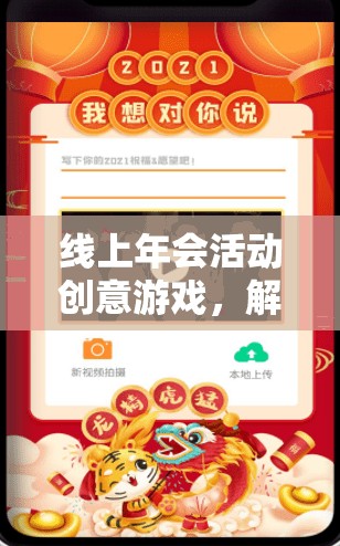 云端盛宴，解鎖線上年會創(chuàng)意游戲，盡享無限樂趣
