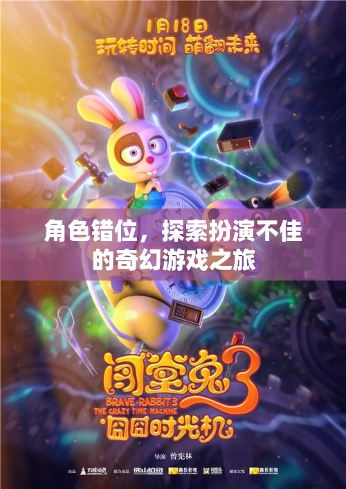 角色錯位，探索奇幻游戲中的扮演挑戰(zhàn)