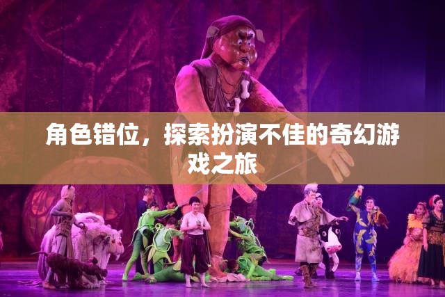 角色錯位，探索奇幻游戲中的扮演挑戰(zhàn)