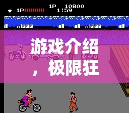極限狂飆，超越現實的體育游戲盛宴