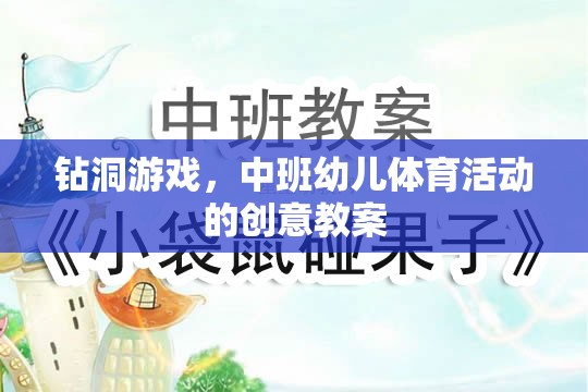 中班幼兒鉆洞游戲，激發(fā)運動潛能的創(chuàng)意體育活動教案