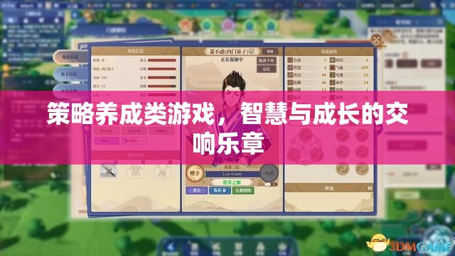 智慧與成長(zhǎng)的交響，策略養(yǎng)成類游戲的魅力