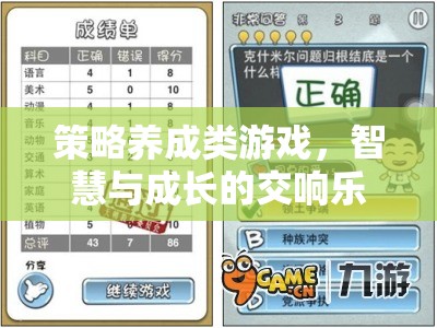 智慧與成長(zhǎng)的交響，策略養(yǎng)成類游戲的魅力