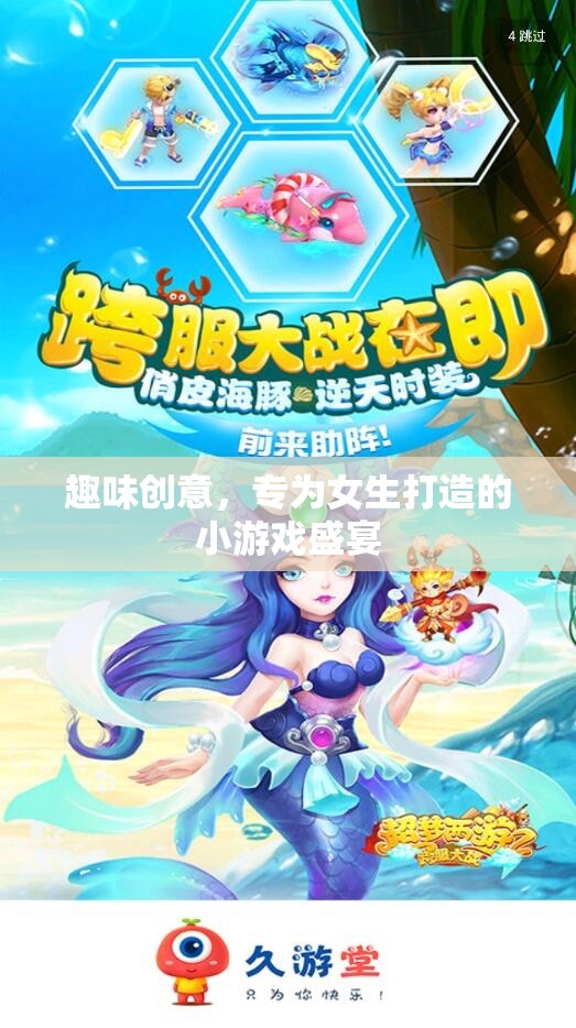 女生專屬，趣味創(chuàng)意小游戲盛宴