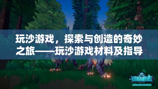 玩沙游戲，探索與創(chuàng)造的奇妙之旅——材料選擇與指導(dǎo)策略全面解析