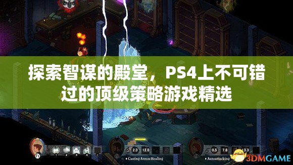 智謀的殿堂，PS4上不容錯過的頂級策略游戲精選