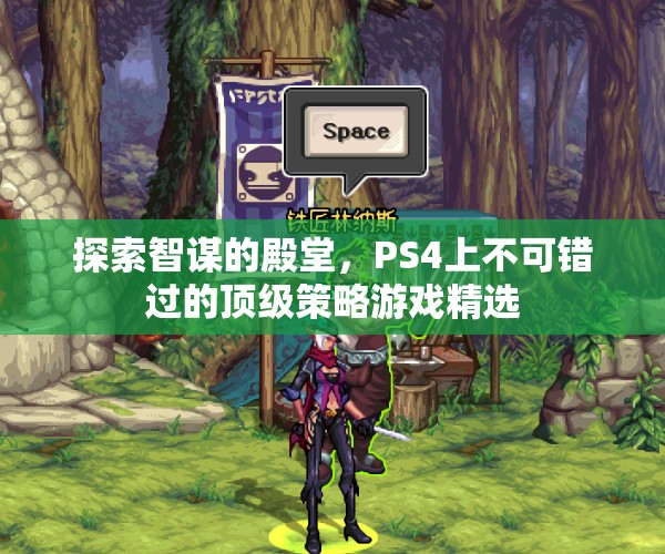 智謀的殿堂，PS4上不容錯過的頂級策略游戲精選