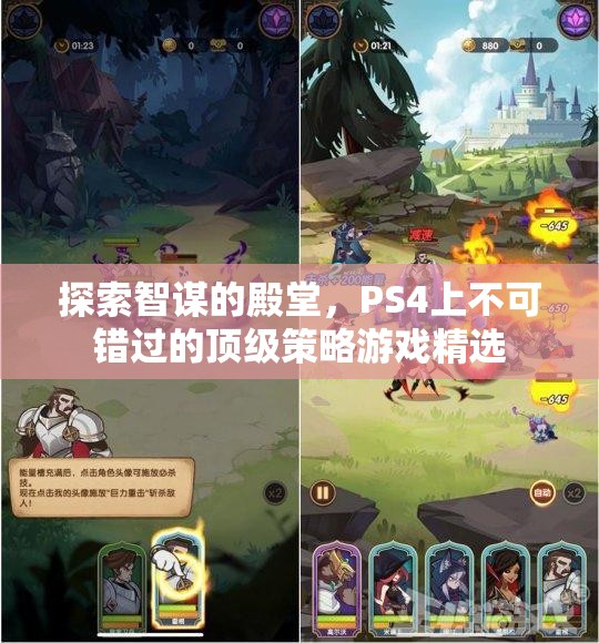 智謀的殿堂，PS4上不容錯過的頂級策略游戲精選
