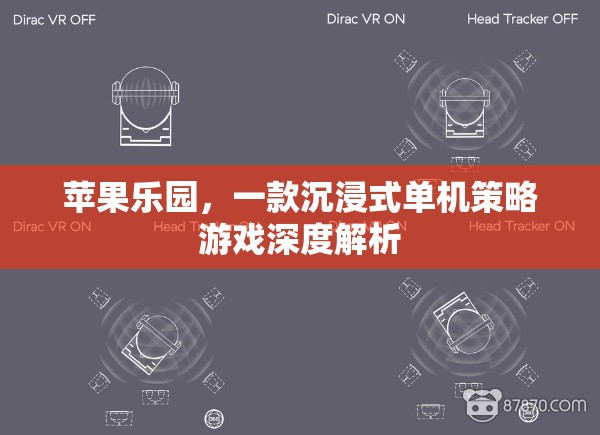 探索蘋果樂園，沉浸式單機策略游戲的深度解析