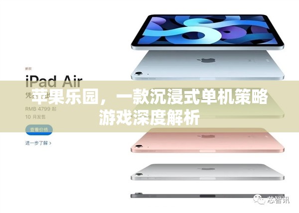 探索蘋果樂園，沉浸式單機策略游戲的深度解析