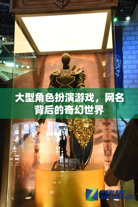 網(wǎng)名背后的奇幻世界，探索大型角色扮演游戲的深度與魅力