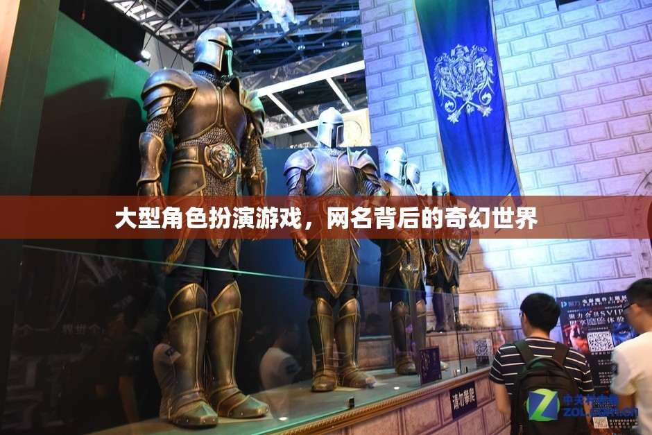 網(wǎng)名背后的奇幻世界，探索大型角色扮演游戲的深度與魅力