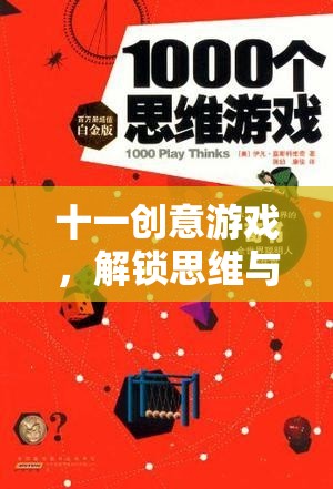 解鎖思維與合作的奇妙之旅，十一款創(chuàng)意游戲