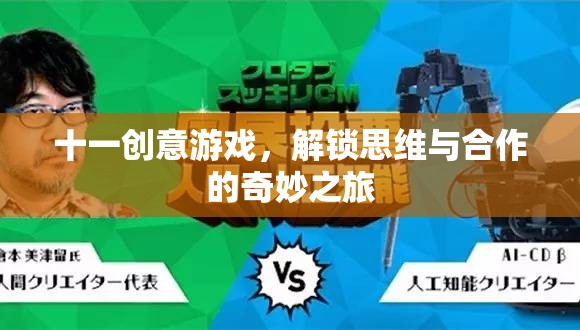 解鎖思維與合作的奇妙之旅，十一款創(chuàng)意游戲