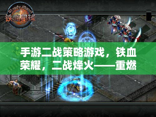 鐵血榮耀，二戰(zhàn)烽火下的戰(zhàn)略對決