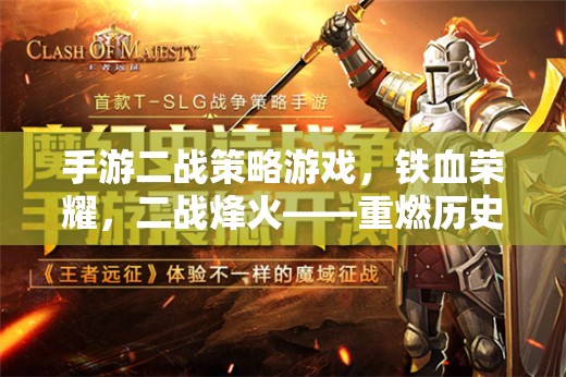 鐵血榮耀，二戰(zhàn)烽火下的戰(zhàn)略對決