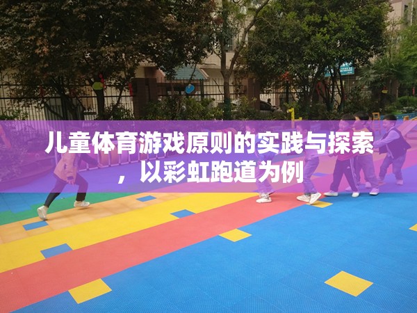 彩虹跑道，兒童體育游戲原則的實踐與探索