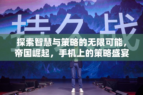 手機(jī)上的智慧與策略盛宴，帝國(guó)崛起