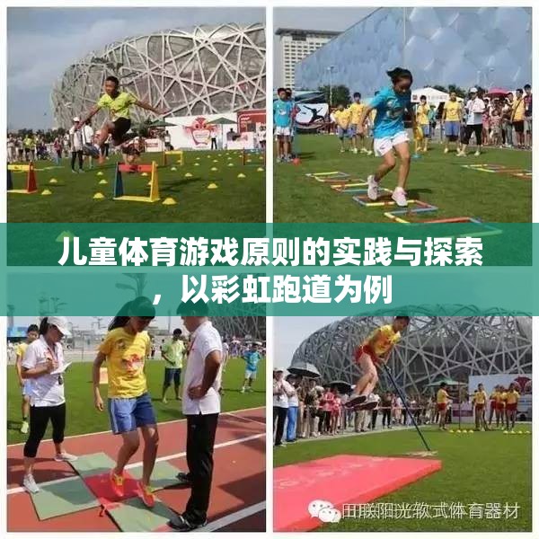 彩虹跑道，兒童體育游戲原則的實踐與探索