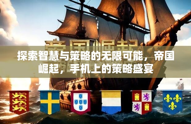 手機(jī)上的智慧與策略盛宴，帝國(guó)崛起