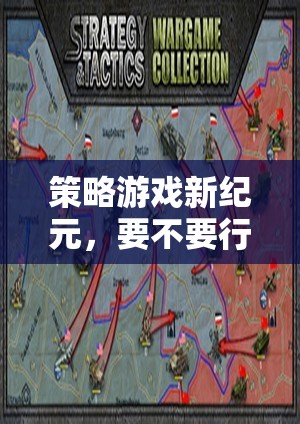 策略游戲新紀元，要不要行動點的深度探討