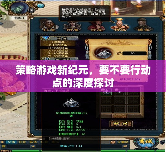 策略游戲新紀元，要不要行動點的深度探討