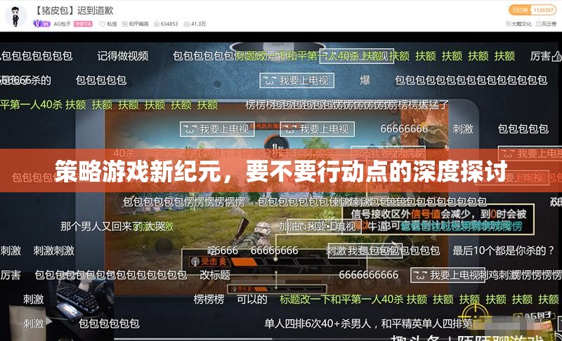 策略游戲新紀元，要不要行動點的深度探討