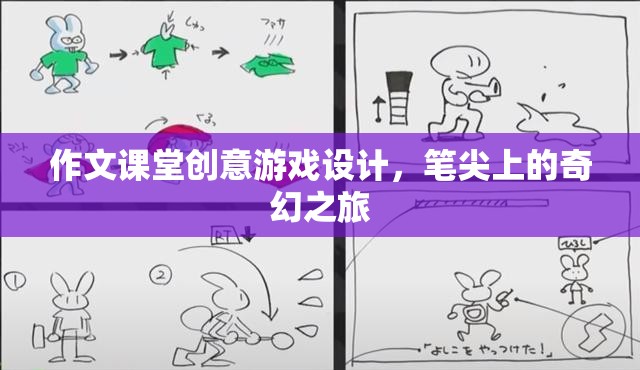作文課堂創(chuàng)意游戲設(shè)計(jì)，筆尖上的奇幻之旅