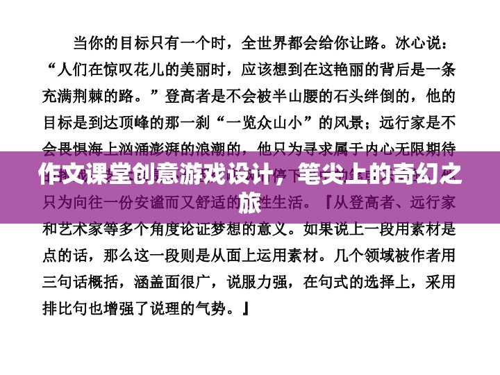 作文課堂創(chuàng)意游戲設(shè)計(jì)，筆尖上的奇幻之旅