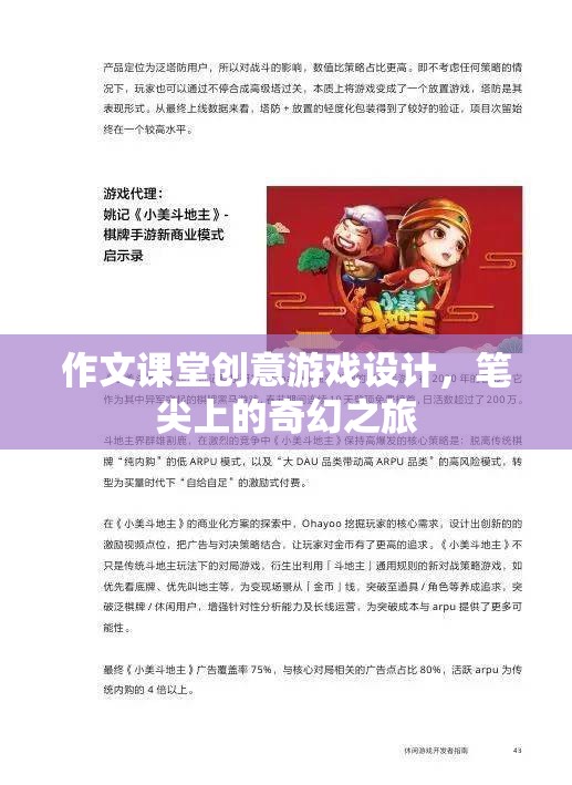 作文課堂創(chuàng)意游戲設(shè)計(jì)，筆尖上的奇幻之旅