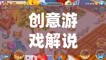 熊出沒，一場創(chuàng)意游戲解說引領(lǐng)的奇幻冒險之旅