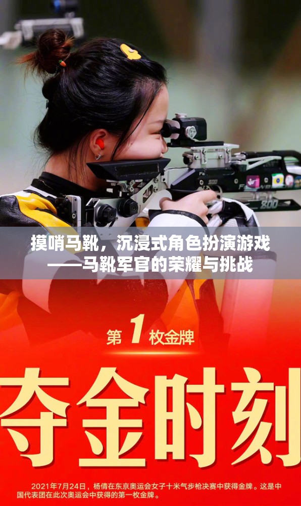 馬靴軍官的榮耀與挑戰(zhàn)，沉浸式角色扮演游戲中的摸哨馬靴之旅