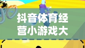 解鎖運動創(chuàng)業(yè)夢，抖音體育經(jīng)營小游戲大全  第2張