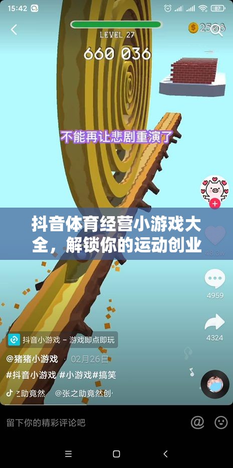 解鎖運動創(chuàng)業(yè)夢，抖音體育經(jīng)營小游戲大全  第1張
