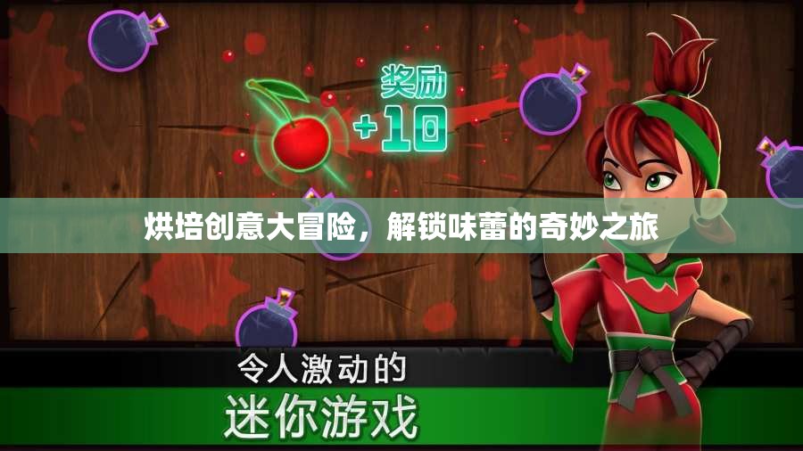 烘培創(chuàng)意大冒險(xiǎn)，解鎖味蕾的奇妙之旅