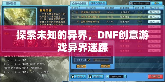 DNF創(chuàng)意游戲，探索未知的異界之旅——異界迷蹤