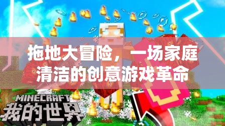 拖地大冒險(xiǎn)，家庭清潔的創(chuàng)意游戲革命
