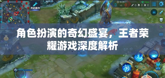 王者榮耀，角色扮演的奇幻盛宴與游戲深度解析