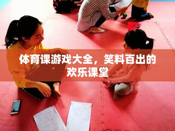 歡樂課堂，體育課上的笑料百出游戲大全