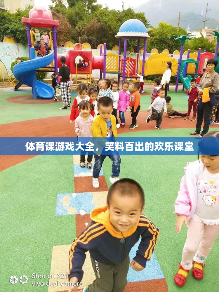 歡樂課堂，體育課上的笑料百出游戲大全