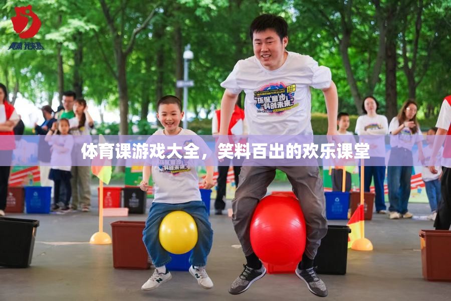 歡樂課堂，體育課上的笑料百出游戲大全