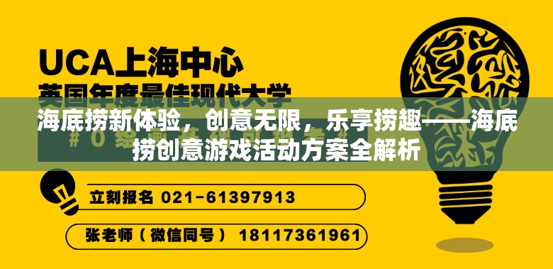 海底撈新體驗，創(chuàng)意游戲活動方案全解析，樂享撈趣無極限