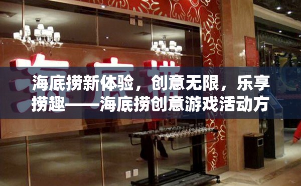 海底撈新體驗，創(chuàng)意游戲活動方案全解析，樂享撈趣無極限