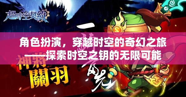 角色扮演，穿越時(shí)空的奇幻之旅——探索時(shí)空之鑰的無限可能