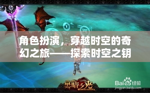 角色扮演，穿越時(shí)空的奇幻之旅——探索時(shí)空之鑰的無限可能