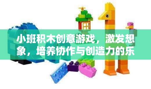 小班積木創(chuàng)意游戲，激發(fā)想象，培養(yǎng)協(xié)作與創(chuàng)造力的樂園